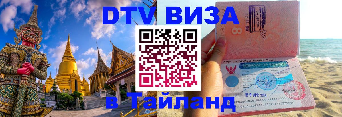 Виза ДТВ на 5 лет в Тайланд 