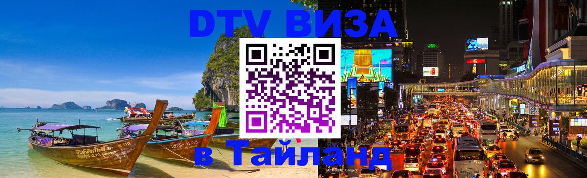 DTV Виза в Тайланд для россиян 