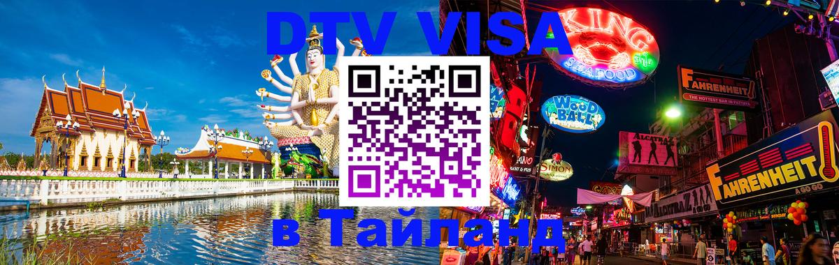 Стоимость и условия DTV визы — оформление в Таиланд под ключ - 18.11.2025 